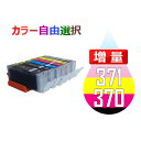 BCI-371XL+370XL/6MP BCI-371+370/6MPインク増量 10個セット BCI-371XL BCI-371 BCI-370XL BCI-370 ( 送料無料 自由選択 BCI-370XLPGBK BCI-371XLBK BCI-371XLC BCI-371XLM BCI-371XLY BCI-371XLGY ) 互換インク Canon