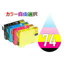 IC74 IC4CL74 10個セット ( 送料無料 自由選択 ICBK74 ICC74 ICM74 ICY74 ) ( 互換インク ) EP社 PX-M5040C6 PX-M5040C7 PX-M5040F PX-M5041C6 PX-M5041C7 PX-M5041F PX-M740F PX-M740FC6