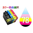 IC78 IC4CL78 ICBK78 10個セット( 送料無料 自由選択 ICBK78 ICC78 ICM78 ICY78 ) ( 互換インク ) EP社 PX-M650A PX-M650F