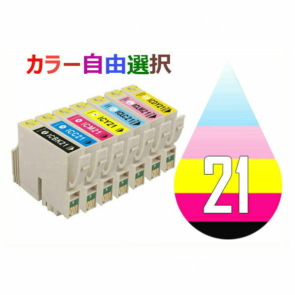 IC21 IC7CL21 10個セット ( 送料無料 自由選択 ICBK21 ICC21 ICM21 ICY21 ICLC21 ICLM21 ICDY21 ) ( 互換インク ) EP社 PM-930C PM-940C PM-950C PM-970C PM-980C