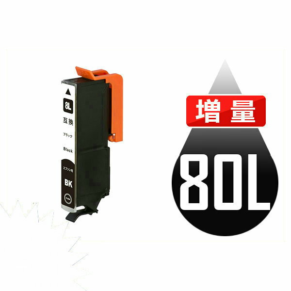 IC80L ICBK80L ブラック 増量 互換イン