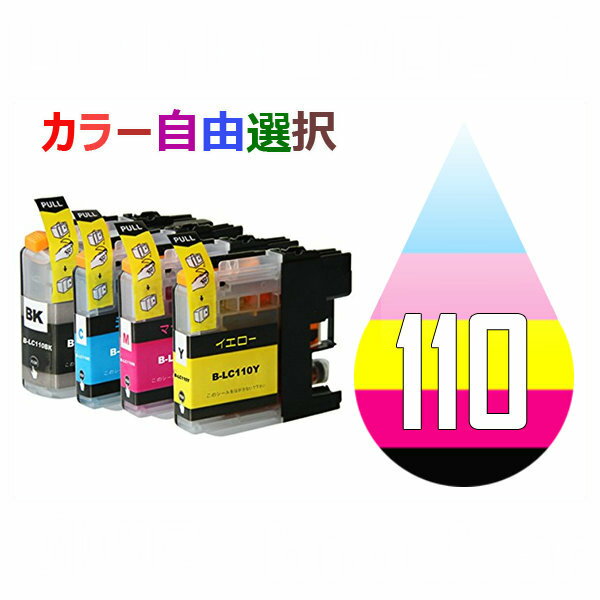 LC110 LC110-4PK 10個セット ( 自由選択 LC110BK LC110C LC110M LC110Y ) 互換インク brother 最新バージョンICチップ付 DCP-J152N DCP-J132N DCP-J137N 1