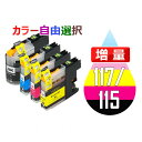 LC117/115-4PK 10個セット ( 送料無料 自由選択 LC117BK LC115C LC115M LC115Y ) 互換インク brother 最新バージョンICチップ付 MFC-J4910CDW MFC-J4810DN MFC-J4510N DCP-J4215N DCP-J4210N