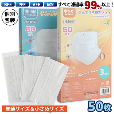 マスク 使い捨て 50枚入り 個別包装 普通サイズ 小さめサイズ ウィルス 防護マスク 男女兼用 快適・通気性 三層防護 花粉対策 防塵抗菌 不織布マスク