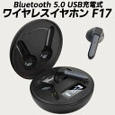 【在庫処分】TWS ワイヤレスイヤホン USB充電式 F17 Bluetooth 5.0 タッチコントロール iPhone Android マイク ヘッドセット スマートフォン スマホ 音質 低音