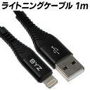 【在庫処分】ライトニングケーブル 1m BC-029i 充電ケーブル ブラック BYZ Lightning USB 5A 1m ナイロン 黒 アラミド繊維 ケーブル被覆材 スマホ Apple