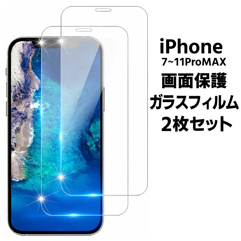 iPhone 画面保護ガラスフィルム 2枚セット シート ゴリラガラス 硬度9H 気泡防止 傷防止 7 8 7-Plus 8-Plus X XS XS-MAX XR 11 11-Pro 11-ProMAX