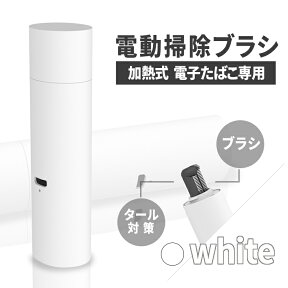 電動掃除ブラシ クリーニングツール iqos 加熱式 電子タバコ 葉タバコ アイコス 10秒掃除 たばこ タール ホワイト