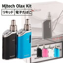 Mjtech Olax Kit 電子タバコ 本体 VAPE リキッド 電子たばこ ニコチン0 電子煙草 禁煙 在庫処分