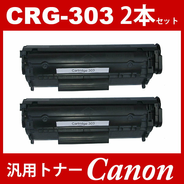 CRG-303 crg-303 crg303 2本セット キャノン ( トナーカートリッジ303 ) CANON LBP3000 LBP3000B ( 汎用トナー ) 2