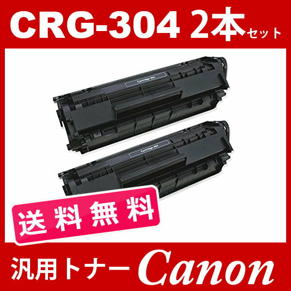 CRG-304 crg-304 crg304 2本セット 送料無料 キャノン トナーカートリッジ304 CANON D450 MF4010 MF4100 MF4120 MF4130 MF4150 MF4270 2