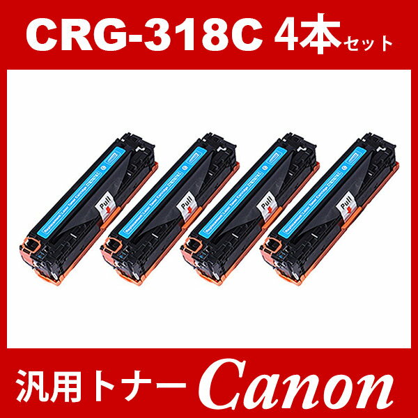 CRG-318 CRG318 CRG-318C シアン 4本セット トナーカートリッジ318 キヤノン Canon 汎用トナー MF8340Cdn MF8350Cdn MF8380Cdw MF8530Cdn MF8570Cdw 2