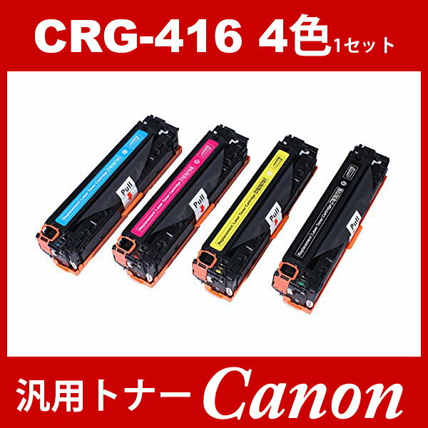 CRG-416 CRG416 4色セット トナーカートリッジ416 キヤノン Canon 汎用トナー CRG-416BK CRG-416BLK CRG-416C CRG-416M CRG-416Y LBP5050 LBP5050N 2