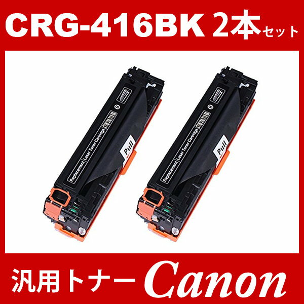 CRG-416 CRG416 CRG-416BK CRG-416BLK ブラック 2本セット トナーカートリッジ416 キヤノン Canon 汎用トナー LBP5050 LBP5050N 2