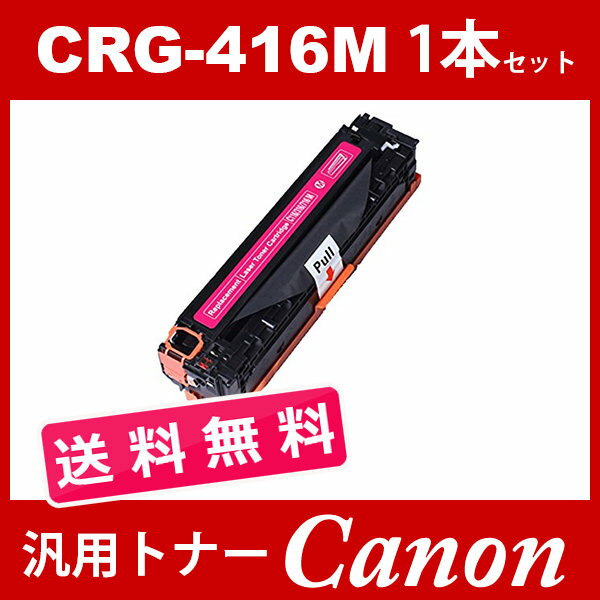 CRG-416 CRG416 CRG-416M マゼンタ 1本送料無料 トナーカートリッジ416 キヤノン Canon 汎用トナー LBP5050 LBP5050N MF8030Cn MF8040Cn MF8050Cn MF8080Cw 2