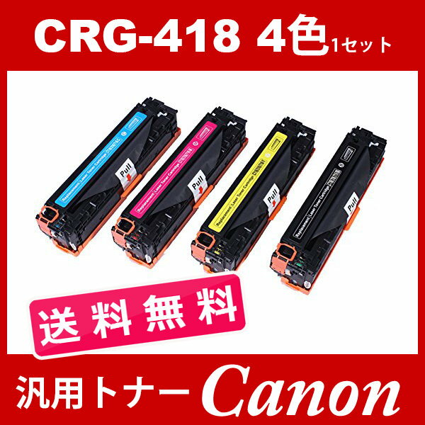 CRG-418 CRG418 4色送料無料 トナーカートリッジ418 キヤノン Canon 汎用トナー CRG-418BK CRG-418BLK CRG-418C CRG-418M CRG-418Y MF722Cdw MF726Cdw 2