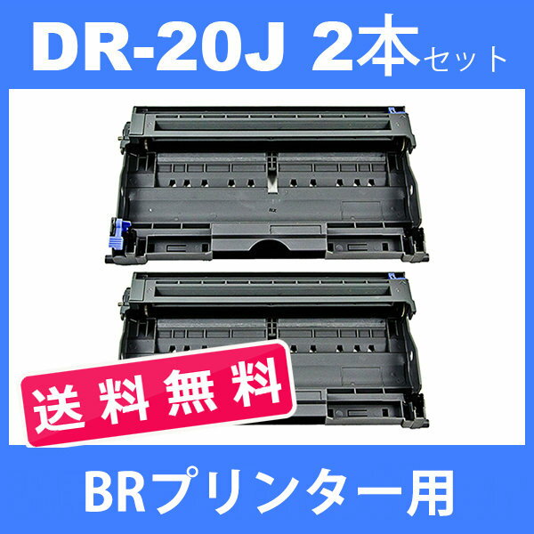 dr-20j dr20j ( ドラム 20J ) ( 2本セット送料無料 ) BR HL-2040 MFC-7820N MFC-7420 DCP-7010 FAX-2810 ( 汎用ドラムユニット ) 2