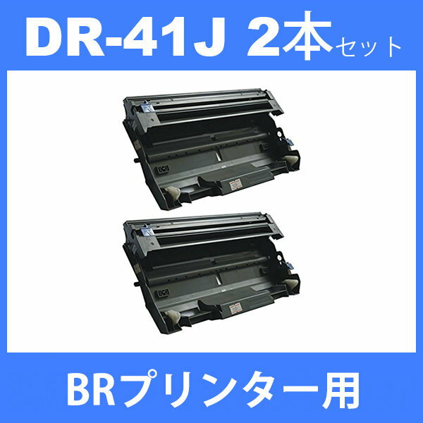 DR-41J dr-41j dr41j ( ドラム 41J ) ( 2本セット ) BR HL-5380DN HL-5350DN HL-5340DMFC-8380DNMFC-8890DW ( 汎用ドラムユニット ) 2