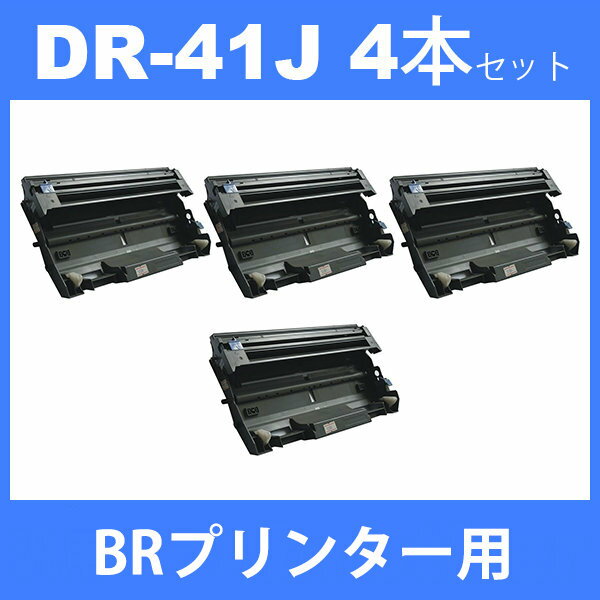 DR-41J dr-41j dr41j ( ドラム 41J ) ( 4本セット ) BR HL-5380DN HL-5350DN HL-5340DMFC-8380DNMFC-8890DW ( 汎用ドラムユニット ) 2