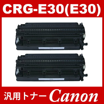 E30 e30 ( トナーカートリッジE30 ) ( 2本セット ) CANON FC310 FC316 FC330 FC336 FC500 FC520 PC770 PC775 PC950 PC980 ( 汎用トナー )