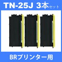 TN-25J tn-25j tn25j ( トナーカートリッジ25J ) ( 3本セット ) BR HL-2040MFC-7820NMFC-7420 DCP-7010 FAX-2810 ( 汎用トナー ) 2