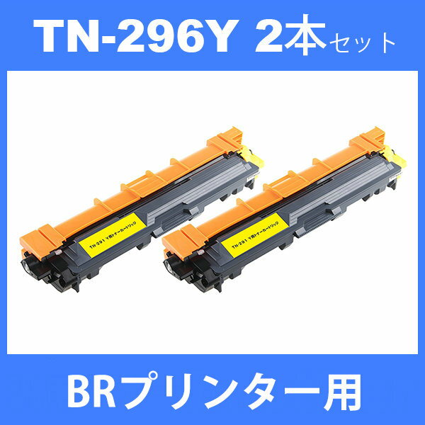 tn-296y tn296y (トナー 296Y ) 互換トナー TN-296Y (2本) イエロー BR DCP-9020CDW HL-3140CW HL-3170CDW MFC-9340CDW 汎用トナー 2