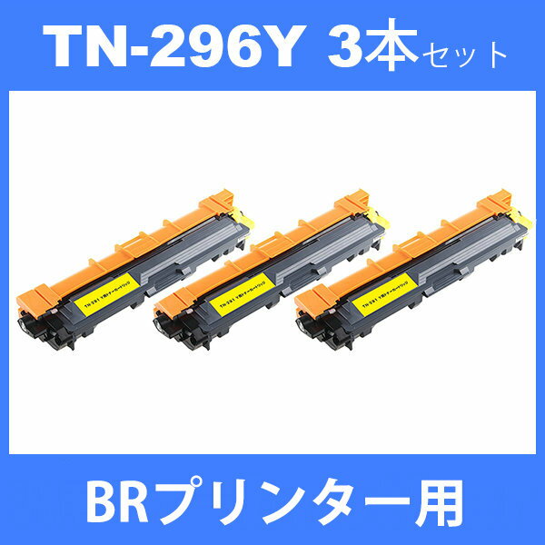 tn-296y tn296y (トナー 296Y ) 互換トナー TN-296Y (3本) イエロー BR DCP-9020CDW HL-3140CW HL-3170CDW MFC-9340CDW 汎用トナー 2