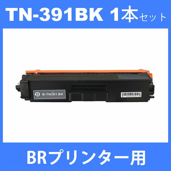 tn-391bk tn391bk (トナー 391BK ) 互換トナー TN-391BK (1本) ブラック BR HL-L9200CDWT　HL-L8350CDW　HL-L8250CDN 汎用トナー 2