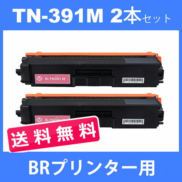 tn-391m tn391m (トナー 391M ) 互換トナー TN-391M (2本送料無料 ) マゼンタ BR HL-L9200CDWT　HL-L8350CDW　HL-L8250CDN 汎用トナー 2