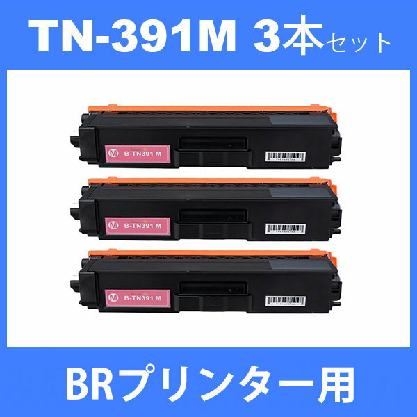 tn-391m tn391m (トナー 391M ) 互換トナー TN-391M (3本) マゼンタ BR HL-L9200CDWT　HL-L8350CDW　HL-L8250CDN 汎用トナー 2