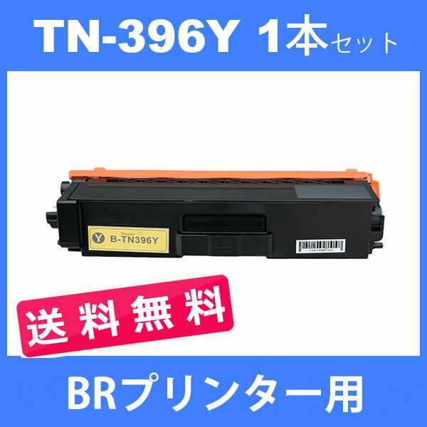 tn-396y tn396y (トナー 396Y ) 互換トナー TN-396Y (1本送料無料 ) イエロー BR HL-L9200CDWT　HL-L8350CDW　HL-L8250CDN 汎用トナー 2