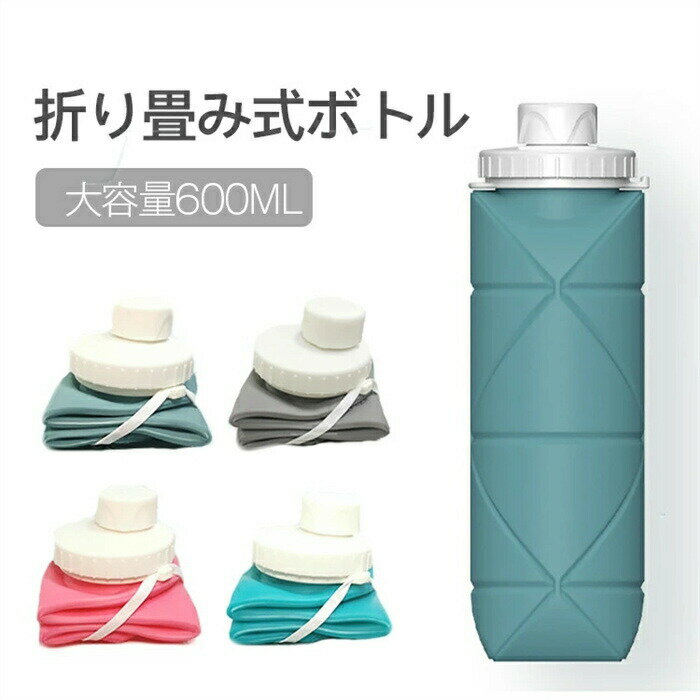 折りたたみ ボトル 折りたたみ式ウォーターボトル 携帯用スポーツ水筒 登山大容量防水 耐熱 屋外 環境保護 ウォーターボトル 自転車 登山用 漏れ防止 子供 大人 大容量600ml 超軽量 洗いやすい 軽量 無毒無臭 耐冷耐熱 送料無料