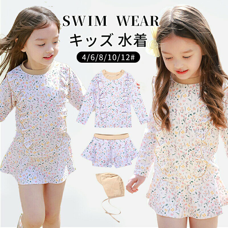 Rakuten - キッズ 女の子 子供水着 花柄 ラッシュガード こども 子供用 セパレート 3点セット キャップ付き　スカート　フィットネス ベビー水着 女子 女児 ガールズ みずぎ スイムウェア UV対策 日焼け防止 総柄 幼稚園 小学校 フリル 85cm-135cm
