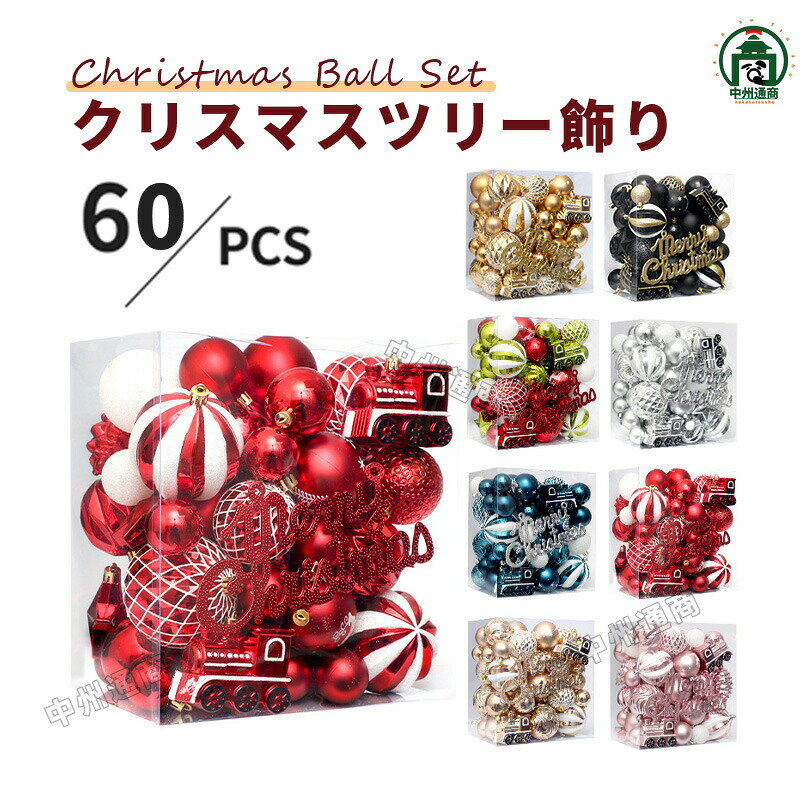 クリスマス オーナメント 60+個セット 装飾 飾り ボールサンタ装飾 ボール ツリー 豪華 セット スワッグ 北欧 クリスマスパーティー クリスマスプレゼント ギフト 家庭用 おしゃれ 飾り付け かわいい プレゼント ラッピング
