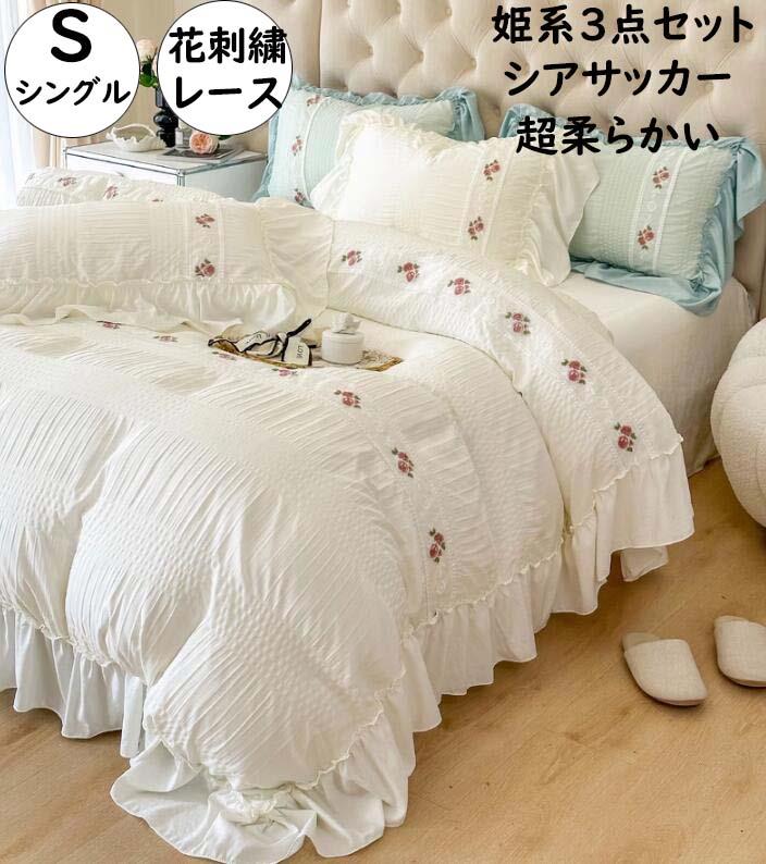 布団カバーセット 3点セット シングル シアサッカー加工 超柔らかい 姫系 花刺繍 レース付き 肌触り良い フラットシーツ 可愛い 通気性 速乾 きれいめ ロマンティック 枕カバー 抗菌
