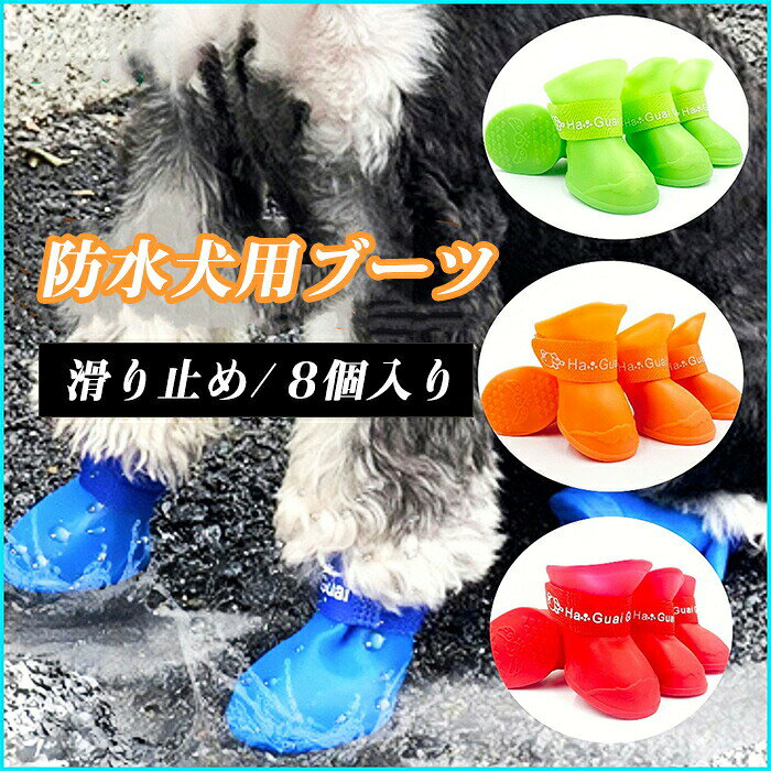 商品名 犬の靴カラー 01 02 03 04 05 06 07 08生産国 中国おすすめポイント 犬猫散歩用のペット雨具：犬用レインコート、レインシューズ一緒に使うと、雨の日にも、雪の日にも使えるペット用品です。 ペットの足元を保護できるドッグブーツ：高品質エコPVC、防水、柔らかいPVC材質なので、間接を痛めさせません。お出かけや散歩時に、足元の汚れを防ぎます。室内/室外共に使用できる。 肉球保護もできます。 快適で耐久性、フィット感いい犬靴：犬のレインブーツは、シリコン素材で、柔らかく、柔らかく、柔軟で信頼性があり、耐久性があり、ペットに適しています。固定用テープは長めのマジックテープで脚元をしっかり固定、歩くうちに脱げることもありません。 靴裏に滑り止めつきの犬くつ： 底面のデザインがタイヤゴムのように切れ込みが多く、高いグリップ力を持ちます。 毎日一緒に生活する愛犬が自宅でも散歩中でも、お出かけに大活躍！！雨の日も雪の日も暑いの日心配なし、犬とのお散歩を楽しめましょう！関連キーワード 犬 靴 2セット8個入り4個入り 犬 靴 ドッグブーツ 愛犬のお散歩 滑り止め 肉球保護 着脱簡単 軽量 履かせやすい 雨の日 雪の日 梅雨対策 可愛い 防水 雨の日 柔らか シリコン素材 小型犬 中型犬 大型犬 ドッグシューズ 犬靴メーカー希望小売価格はメーカーカタログに基づいて掲載しています