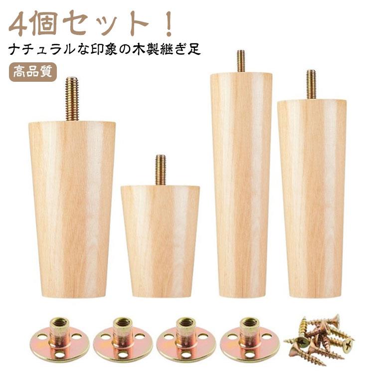 4個セット!ナチュラルな印象の木製継ぎ足【高品質】高品質の木を使用しており、表面は磨いてニスを塗り、耐久性があり、長年の使用に耐えることができます。【簡単設置】ボルトで家具を連結するねじ込み式の設置方法を採用しているので、5分以内に設置が完了します。【多機能】固定脚は家具を支え、地面から離して湿気を防ぎ、掃除を容易にします。【適用範囲が広い】ソファ、ベッド、テーブル、ベンチ、キャビネットなどの脚を交換するために非常に適しています。サイズ4本セットサイズについての説明※実寸はメジャー採寸の為、若干の誤差が生じる場合があります。 ※ネジ直径8mm素材木色高さ8cm 高さ10cm 高さ12cm 高さ15cm 高さ18cm 高さ20cm備考サイズ詳細等の測り方はスタッフ間で統一、徹底はしておりますが、実寸は商品によって若干の誤差(1cm~3cm )がある場合がございますので、予めご了承ください。製造ロットにより、細部形状の違いや、同色でも色味に多少の誤差が生じます。パッケージは改良のため予告なく仕様を変更する場合があります。▼商品の色は、撮影時の光や、お客様のモニターの色具合などにより、実際の商品と異なる場合がございます。あらかじめ、ご了承ください。▼生地の特性上、やや匂いが強く感じられるものもございます。数日のご使用や陰干しなどで気になる匂いはほとんど感じられなくなります。▼同じ商品でも生産時期により形やサイズ、カラーに多少の誤差が生じる場合もございます。▼他店舗でも在庫を共有して販売をしている為、受注後欠品となる場合もございます。予め、ご了承お願い申し上げます。▼出荷前に全て検品を行っておりますが、万が一商品に不具合があった場合は、お問い合わせフォームまたはメールよりご連絡頂けます様お願い申し上げます。速やかに対応致しますのでご安心ください。木製脚 木製 家具脚 継ぎ足 4本セッ 高さ8cm 高さ10cm 高さ12cm 高さ15cm 高さ18cm 高さ20cm4個セット!ナチュラルな印象の木製継ぎ足【高品質】高品質の木を使用しており、表面は磨いてニスを塗り、耐久性があり、長年の使用に耐えることができます。【簡単設置】ボルトで家具を連結するねじ込み式の設置方法を採用しているので、5分以内に設置が完了します。【多機能】固定脚は家具を支え、地面から離して湿気を防ぎ、掃除を容易にします。【適用範囲が広い】ソファ、ベッド、テーブル、ベンチ、キャビネットなどの脚を交換するために非常に適しています。 サイズ4本セットサイズについての説明※実寸はメジャー採寸の為、若干の誤差が生じる場合があります。 ※ネジ直径8mm素材木色高さ8cm 高さ10cm 高さ12cm 高さ15cm 高さ18cm 高さ20cm備考サイズ詳細等の測り方はスタッフ間で統一、徹底はしておりますが、実寸は商品によって若干の誤差(1cm~3cm )がある場合がございますので、予めご了承ください。製造ロットにより、細部形状の違いや、同色でも色味に多少の誤差が生じます。パッケージは改良のため予告なく仕様を変更する場合があります。▼商品の色は、撮影時の光や、お客様のモニターの色具合などにより、実際の商品と異なる場合がございます。あらかじめ、ご了承ください。▼生地の特性上、やや匂いが強く感じられるものもございます。数日のご使用や陰干しなどで気になる匂いはほとんど感じられなくなります。▼同じ商品でも生産時期により形やサイズ、カラーに多少の誤差が生じる場合もございます。▼他店舗でも在庫を共有して販売をしている為、受注後欠品となる場合もございます。予め、ご了承お願い申し上げます。▼出荷前に全て検品を行っておりますが、万が一商品に不具合があった場合は、お問い合わせフォームまたはメールよりご連絡頂けます様お願い申し上げます。速やかに対応致しますのでご安心ください。木製脚 木製 家具脚 継ぎ足 4本セッ 高さ8cm 高さ10cm 高さ12cm 高さ15cm 高さ18cm 高さ20cmメーカー希望小売価格はメーカーカタログに基づいて掲載しています
