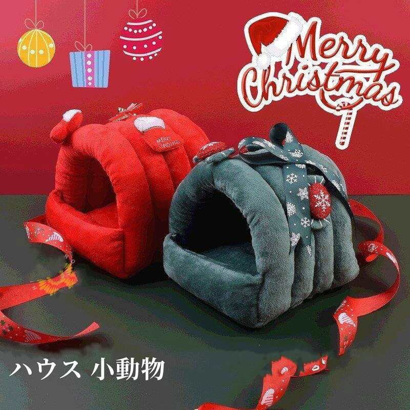 ハウス 小動物 ペット4色 部屋 寝室 寝る暖かい保温性　秋冬商品ふわふわ肌触り お...