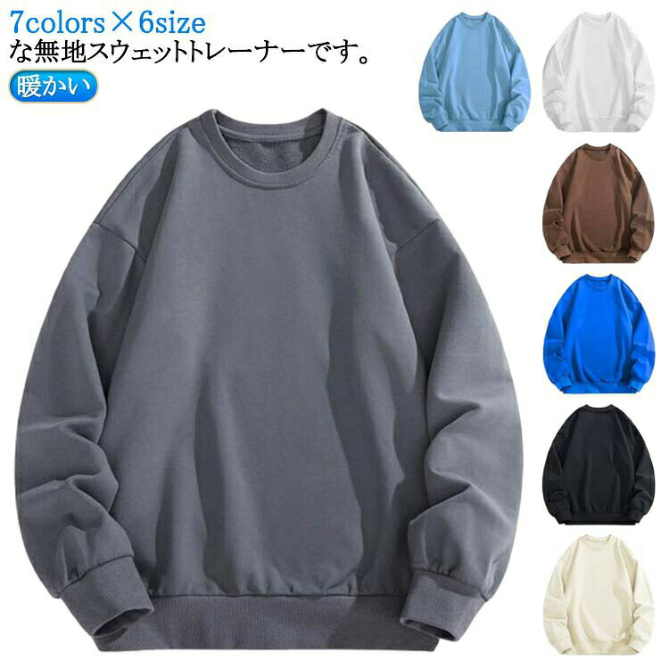Rakuten - 無地 スウェット トレーナー メンズ レディース スウェット トレーナー レディース レディーストレーナー トップス メンズ 暖かい 無地 おしゃれ 長袖 大きいサイズ 韓国 メンズ かわいい ゆったり 大人 部屋着 フリーサイズ 春 秋 冬 送料無料