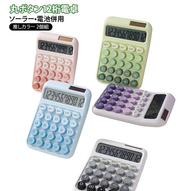 Calculators - かわいい 2個セット 電卓 ぽこぽこ ソーラー 卓上電卓 軽量 ソーラー＆電池併用 滑り止め おしゃれ 2個セット 韓国風 電卓 薄型 12桁 デスクワーク 推しカラー 丸ボタン 計算機 大型LCDディスプレイ 推し活 会計 簿記 経理 くるみカラー 計算 事務 使いやすい