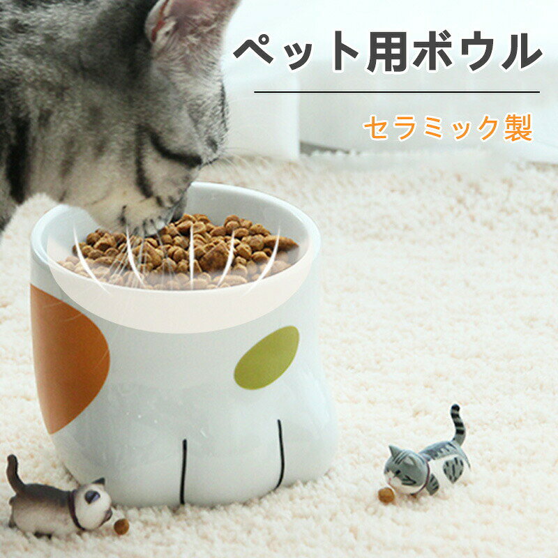 ペット用ボウル 食器 陶器 猫 セラミック製 フードボウル 水飲み器 餌皿 おしゃれ お皿 エサ 台 水 食器台 ペットボウル ごはん おやつ エサ入れ 水入れ 餌入れ ペット用品 食事 かわいい 食べやすい プレゼント 実用的 安心素材 安全 衛生