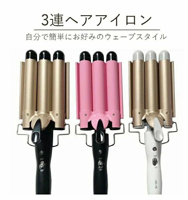 サロニア3連アイロン ヘアアイロン ウェーブスタイラー 3連アイロン ウェーブアイ...