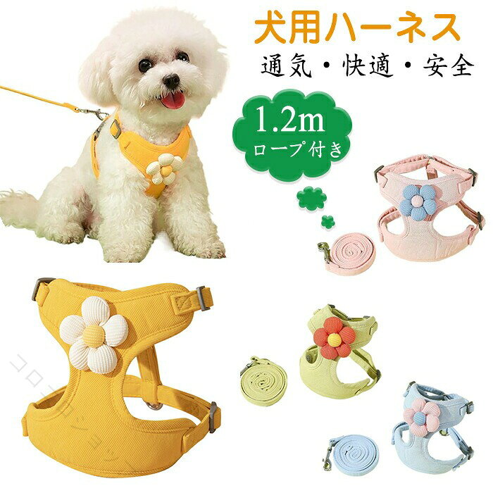 商品仕様 【着せやすい】ハーネスはワンタッチで着脱可能で、飼い主様の手を煩わせません。アジャスターベルト付き。ワンちゃんのからだに合わせて調整可能！寒い時期のお散歩やお出かけにぴったりなハーネスです！ 【通気性に優れた】上質で丈夫な素材を厳選、長く使っても持たれる。外側には耐久性の高いスパン生地を使用し、内側には快適柔らかく軽量で通気性あるメッシュ生地で作られます。安全面がバッチリ！ 【しっかりとフィット】猫ちゃんとワンちゃんの体型はいろいろありますが、 この猫ハーネス/小型犬ハーネスが小型の猫ちゃんとワンちゃん専用です。愛猫の体をしっかり包み込み、首つりにならなく、首回りへの負担をカットした。小柄なペットに優しい設計。 【負担軽減】 包み込むようなデザインで作られていることに加え、背中でストラップをつなげることで張力を分散して体にかかる負荷を軽減。 厚いクッションが胸~腹をしっかり保護し、転倒や落下による衝撃から守ります。 安全性?フィット感?堅ろう性の揃ったハーネスセット。カラー イエロー、ブルー、ピンク、グリーンサイズ XS-Lセット内容 ハーネス原産国 中国注意事項 ※お客様のモニター環境により実物の色合いと若干お色目が異なる場合がございます。 ※商品生地、色合い、コサージュやその他装飾部品の色やデザイン等、生産時期によって、差異が生じます。 そのため、同じ商品を複数点ご購入の場合、場合によって色、コサージュのデザイン等差異がでる場合がございます。ご了承ください。 ※着用?保管頂きます際には他のものとの摩擦などにより色移りや傷になる場合が 御座いますのでご注意ください。指定された配送時間は承っておりません。【コロコロショップ】メーカー希望小売価格はメーカーカタログに基づいて掲載しています