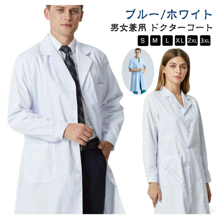 白衣 レディース メンズ ドクターコート スクラブ 実験衣 診察衣 女性用 男性用 半袖 長袖 ポケット付き 医療用 研究用 研修医 実習用 医療コート シングルタイプ 高品質素材で快適な着心地と耐久性を実現