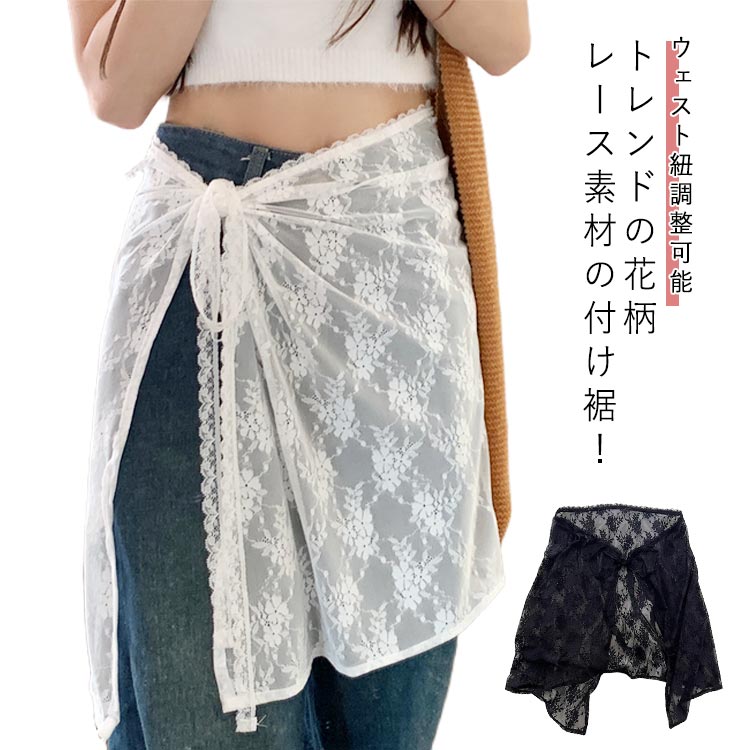 Rakuten - 付け裾 レース 花柄 レイヤード 重ね着風 つけ裾 スカート ラップスカート 巻きスカート 体型カバー インナー 重ね着 フェイクレイヤード シースルー 刺繍 シアーレース チュール きれいめ ウエストリボン ゆったり y2k 春 冬