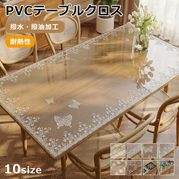 テーブルクロス テーブルマット 防水 撥油 透明 レース模様 2.0mm 傷防止 自由カット 花柄 蝶柄 滑り止め ビニール 汚れ防止 縮みなし 気泡なし 食卓デスクマット 撥水加工 耐熱 デスクマット おしゃれ ビニールクロス 家庭用 業務用 家具保護