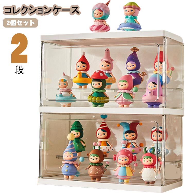 フィギュア?コレクション?ケース?アクリル?棚 おしゃれ 収納 透明 2個セット コレクションケース?2段 アクリルケース 積み重ね可 クリア ミニカー 小型フィギュア 人形 ディスプレイケース 小型 扉付き 収納ボックス 卓上