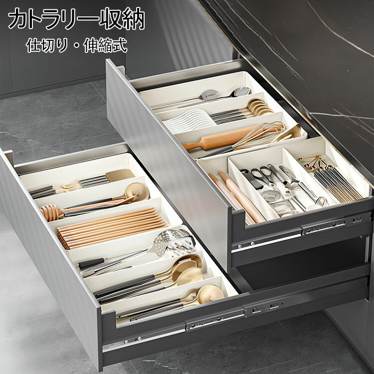 Rakuten - カトラリー収納 仕切り カトラリーケース カトラリースタンド 立体伸縮カトラリーケース キッチン収納 整理整頓 収納 食器棚 引き出し キッチンツール 引き出し収納 調理器具 箸 雑貨 取り外し可能 伸縮式 サイズ調整 整理ケース 小物収納 箸入れ 選べる3タイプ