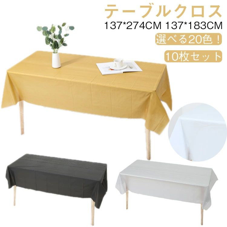 Rakuten - テーブルクロス 使い捨て 10枚入り 使い捨てテーブルクロス 137*274cm 長机用 長方形 防水 防油 撥水 手入れ簡単 多用途 おしゃれ 137*183cm シンプル テーブルカバー 食卓 パーティ 会議 展示会 イベント アウトドア 装飾用 純色