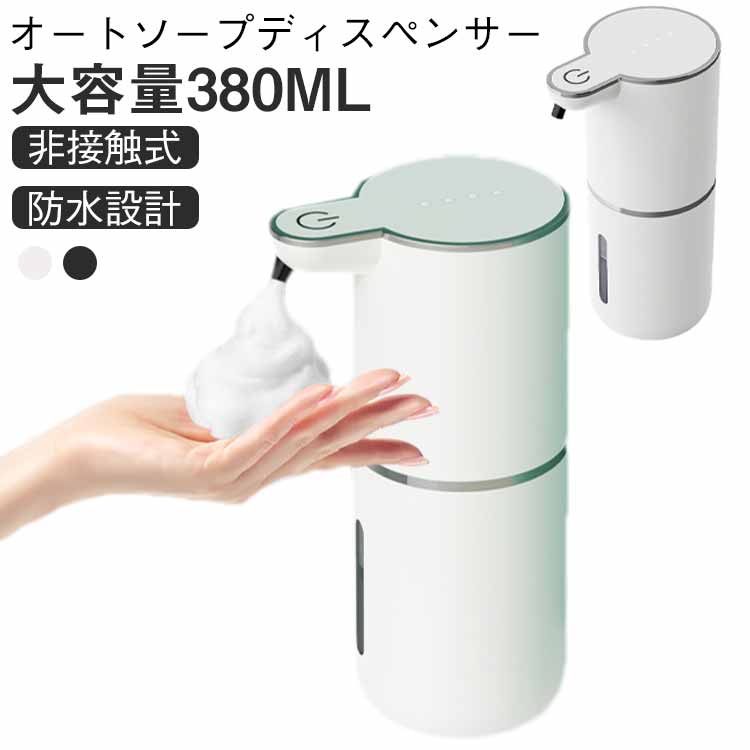 Rakuten - オートソープディスペンサー 大容量 380ml 高センサー ハンドソープ 手洗い 非接触式 コードレス 防水 タッチ式 壁掛け 泡だて デスク 2way 電池交換不要 ホワイト ブラック